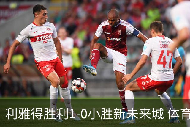 利雅得胜利1-0小胜新未来城 体育，C罗罚失点球仍屡遭锋霸菲利克斯助攻