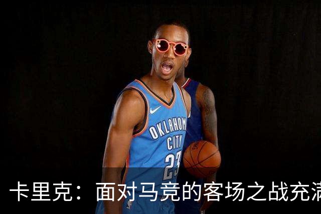 卡里克：面对马竞的客场之战充满挑战，但我们有能力战胜任何对手