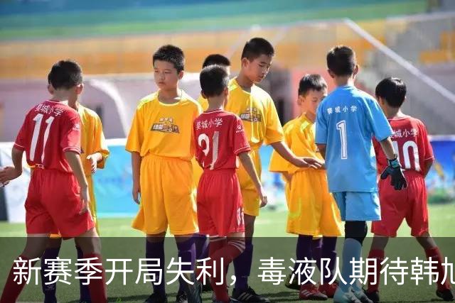 新赛季开局失利，毒液队期待韩旭复出迎战南区飞人