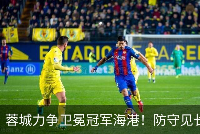蓉城力争卫冕冠军海港！防守见长，拿分并非没可能